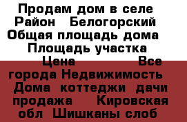 Продам дом в селе › Район ­ Белогорский › Общая площадь дома ­ 50 › Площадь участка ­ 2 800 › Цена ­ 750 000 - Все города Недвижимость » Дома, коттеджи, дачи продажа   . Кировская обл.,Шишканы слоб.